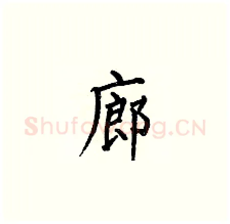 廊硬笔楷书写法,摘自何伯昌硬笔书法字帖