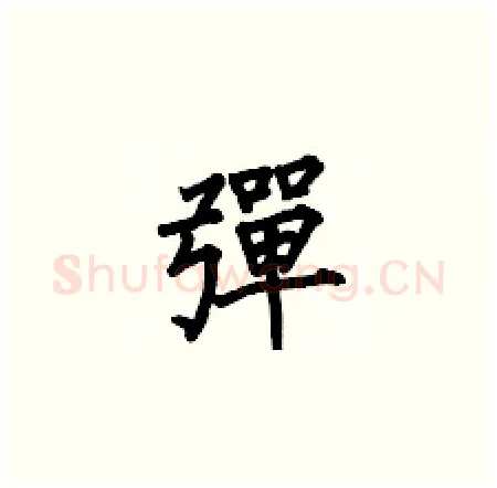 彈硬笔楷书写法,摘自何伯昌硬笔书法字帖
