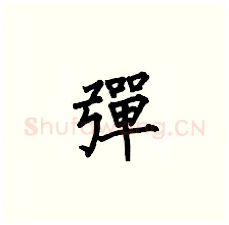 彈硬笔楷书写法,摘自何伯昌硬笔书法字帖