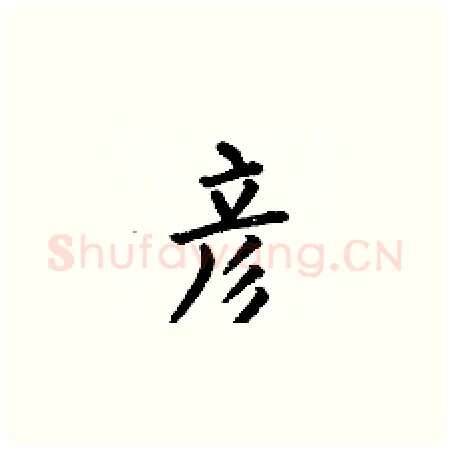 彦硬笔楷书写法,摘自何伯昌硬笔书法字帖