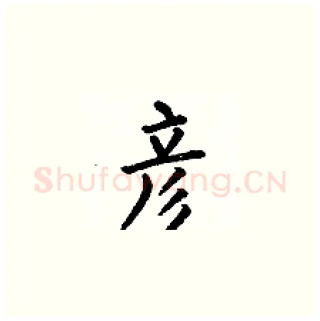 彦硬笔楷书写法,摘自何伯昌硬笔书法字帖