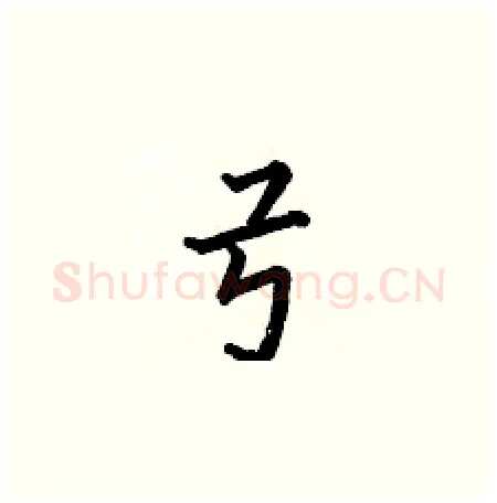 弓硬笔楷书写法,摘自何伯昌硬笔书法字帖
