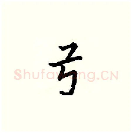弓硬笔楷书写法,摘自何伯昌硬笔书法字帖