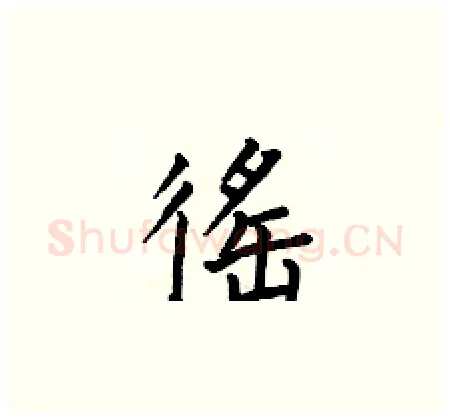 徭硬笔楷书写法,摘自何伯昌硬笔书法字帖