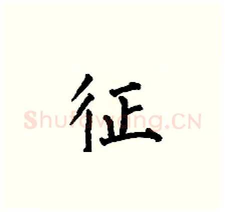 征硬笔楷书写法,摘自何伯昌硬笔书法字帖