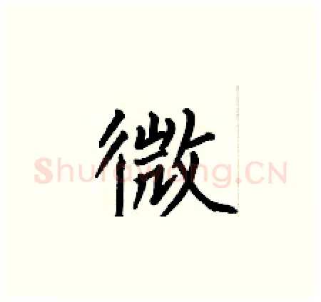 微硬笔楷书写法,摘自何伯昌硬笔书法字帖