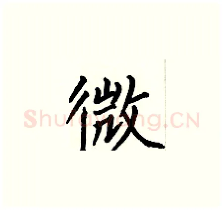 微硬笔楷书写法,摘自何伯昌硬笔书法字帖