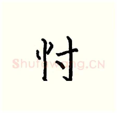 忖硬笔楷书写法,摘自何伯昌硬笔书法字帖