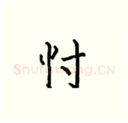 忖硬笔楷书写法,摘自何伯昌硬笔书法字帖