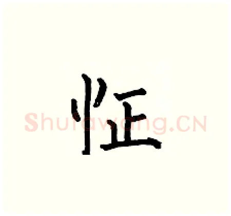 怔硬笔楷书写法,摘自何伯昌硬笔书法字帖