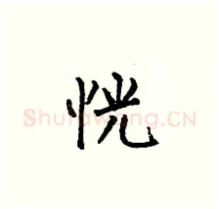 恍硬笔楷书写法,摘自何伯昌硬笔书法字帖