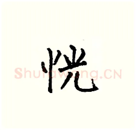 恍硬笔楷书写法,摘自何伯昌硬笔书法字帖