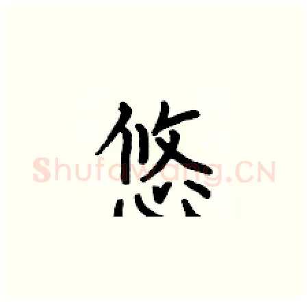 悠硬笔楷书写法,摘自何伯昌硬笔书法字帖