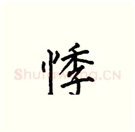 悸硬笔楷书写法,摘自何伯昌硬笔书法字帖