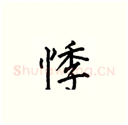 悸硬笔楷书写法,摘自何伯昌硬笔书法字帖