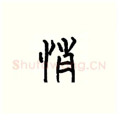 悄硬笔楷书写法,摘自何伯昌硬笔书法字帖