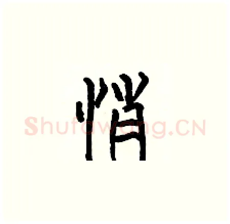 悄硬笔楷书写法,摘自何伯昌硬笔书法字帖