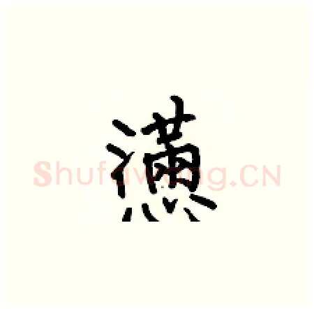 懣硬笔楷书写法,摘自何伯昌硬笔书法字帖