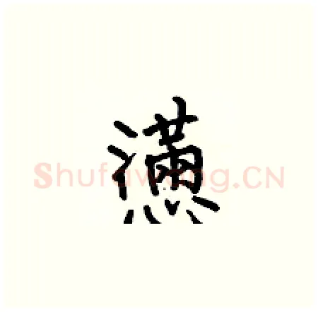 懣硬笔楷书写法,摘自何伯昌硬笔书法字帖