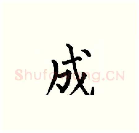 成硬笔楷书写法,摘自何伯昌硬笔书法字帖
