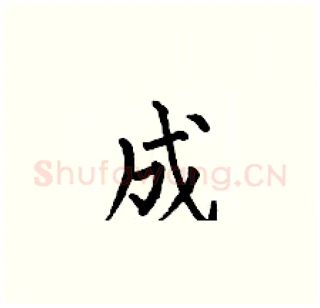 成硬笔楷书写法,摘自何伯昌硬笔书法字帖