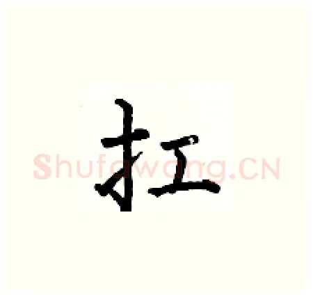 扛硬笔楷书写法,摘自何伯昌硬笔书法字帖