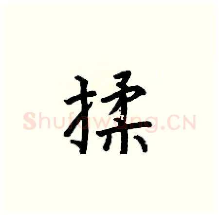 揉硬笔楷书写法,摘自何伯昌硬笔书法字帖