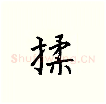揉硬笔楷书写法,摘自何伯昌硬笔书法字帖