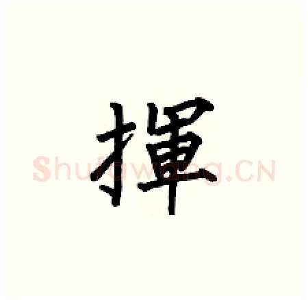 揮硬笔楷书写法,摘自何伯昌硬笔书法字帖