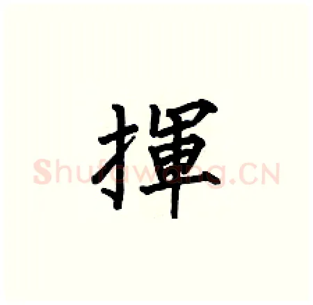 揮硬笔楷书写法,摘自何伯昌硬笔书法字帖