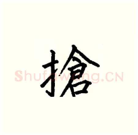 搶硬笔楷书写法,摘自何伯昌硬笔书法字帖