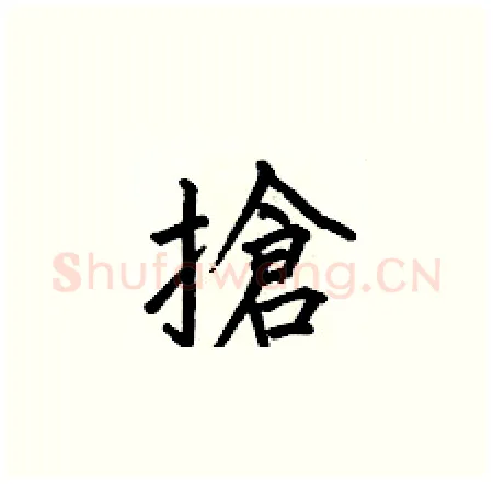 搶硬笔楷书写法,摘自何伯昌硬笔书法字帖