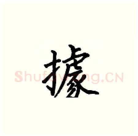 據硬笔楷书写法,摘自何伯昌硬笔书法字帖