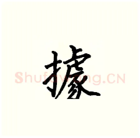 據硬笔楷书写法,摘自何伯昌硬笔书法字帖