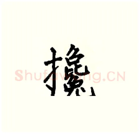 攙硬笔楷书写法,摘自何伯昌硬笔书法字帖