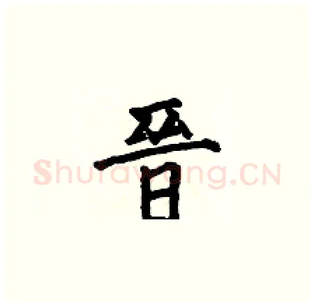晉硬笔楷书写法,摘自何伯昌硬笔书法字帖