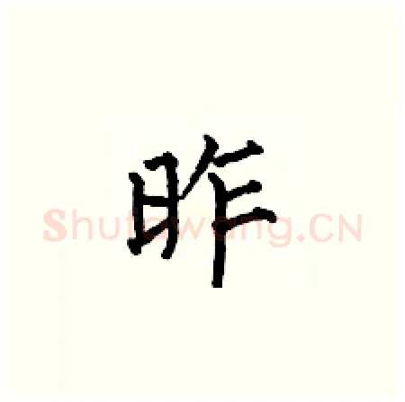 昨硬笔楷书写法,摘自何伯昌硬笔书法字帖