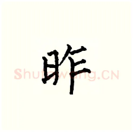 昨硬笔楷书写法,摘自何伯昌硬笔书法字帖