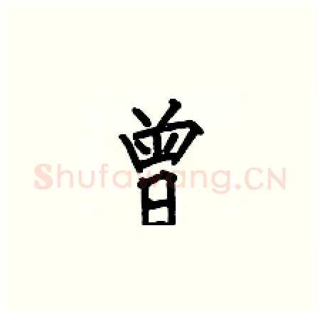 曾硬笔楷书写法,摘自何伯昌硬笔书法字帖