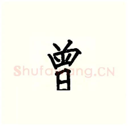 曾硬笔楷书写法,摘自何伯昌硬笔书法字帖