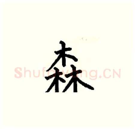 森硬笔楷书写法,摘自何伯昌硬笔书法字帖
