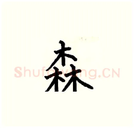 森硬笔楷书写法,摘自何伯昌硬笔书法字帖