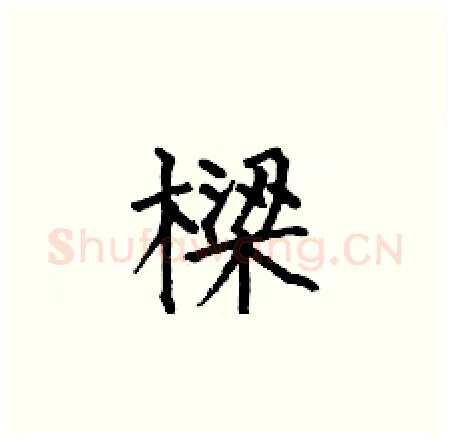 樑硬笔楷书写法,摘自何伯昌硬笔书法字帖