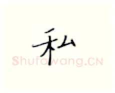 私硬笔楷书写法,摘自张秀硬笔书法字帖