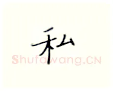 私硬笔楷书写法,摘自张秀硬笔书法字帖