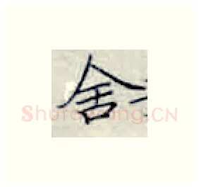 舍硬笔楷书写法,摘自张秀硬笔书法字帖