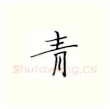 青硬笔楷书写法,摘自张秀硬笔书法字帖