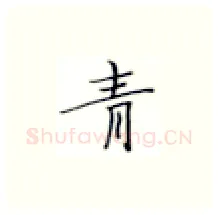 青硬笔楷书写法,摘自张秀硬笔书法字帖