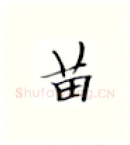 苗硬笔楷书写法,摘自张秀硬笔书法字帖