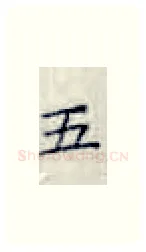 五硬笔楷书写法,摘自张秀硬笔书法字帖